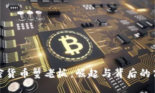 揭秘加密货币蟹老板：崛起与背后的商业逻辑