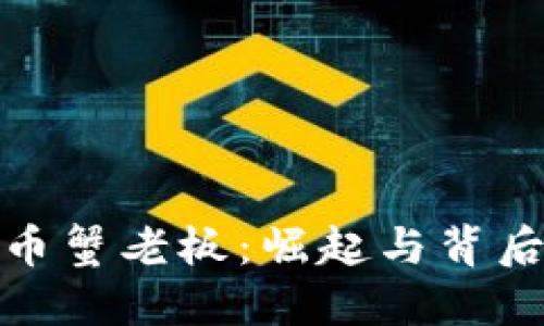 揭秘加密货币蟹老板：崛起与背后的商业逻辑