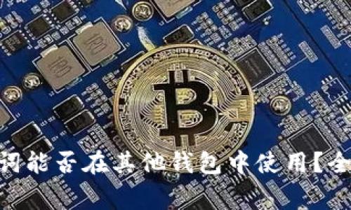 Tokenim钱包助记词能否在其他钱包中使用？全面解析及注意事项