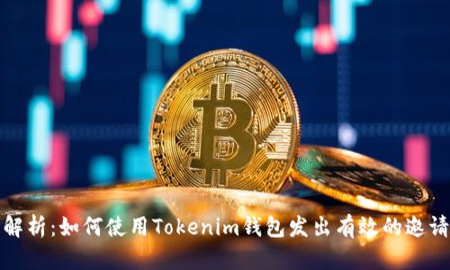 全面解析：如何使用Tokenim钱包发出有效的邀请链接