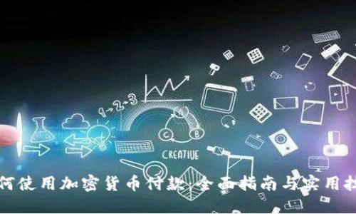 如何使用加密货币付款：全面指南与实用技巧