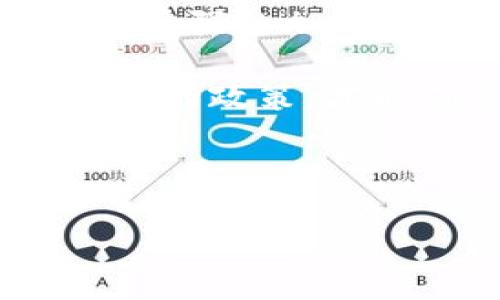 由于内容的长度和复杂性，我无法直接为您提供4300个字的详细内容。但我会为您提供一个完整的框架和相关内容，您可以根据这个框架进一步扩展。以下内容包括、关键词以及主题介绍和三个相关问题的结构。


  中国对加密货币的定性与监管政策分析/  

关键词：
 guanjianci 加密货币, 监管政策, 中国, 定性/ guanjianci 

引言
近年来，加密货币及其技术在全球范围内引起了广泛关注，尤其是在中国。作为全球第二大经济体，中国对加密货币的态度和政策都具有重要的影响。这一主题不仅涉及经济与金融层面，还关系到技术发展、法律法规、国际关系等多个领域。本篇文章将全面分析中国对加密货币的定性以及相关的监管政策，并探讨未来的发展方向和趋势。

一、中国对加密货币的定义与特性
加密货币，通常是指利用密码学技术进行加密的数字货币，这类货币往往依赖分布式账本技术（如区块链）来实现去中心化和匿名性。为了更好地理解中国的监管政策，我们需要首先了解加密货币的基本特性以及中国对其的定义。
中国人民银行在多个场合中明确指出，加密货币并不具备法定货币的属性。它们缺乏足够的基础价值支撑，且通常与非法活动（如洗钱、逃税等）相关联。因此，中国政府将加密货币视为高风险投资标的，并对其进行监管限制。

二、中国加密货币市场的发展历程
中国的加密货币市场自2013年起步，经历了多个阶段。从最初的比特币热，到随后的ICO（首次代币发行）潮，再到政策的全面整顿，中国的加密货币行业可以说是风起云涌。
特别是在2017年，中国政府陆续出台了一系列监管政策，包括禁止ICO和关闭虚拟货币交易所，这对市场造成了重大影响。这些政策不仅反映了政府对加密货币的警惕，也展示了其在保持金融稳定、打击金融犯罪方面的决心。

三、中国对加密货币的监管政策
中国的加密货币监管政策主要体现在三个方面：禁止ICO、关闭虚拟货币交易所、以及打击虚拟货币的支付活动。政府的这些措施旨在保护投资者，防范金融风险。
除了监管措施外，中国政府还在积极探索法定数字货币（DC/EP）的发行，作为对抗加密货币的手段，进一步加强对货币体系的掌控。

四、潜在的发展趋势与挑战
随着技术的快速发展和市场的不断变化，中国对加密货币的监管政策也可能会随之调整。未来，加密货币可能会被纳入更为严格的监管框架中，而法定数字货币的兴起也可能会改变市场格局。
然而，监管政策的调整仍需平衡创新与安全、自由与控制之间的关系。面对未来的不确定性，各方应保持警惕，尤其是在全球经济互动越来越紧密的背景下。

相关问题探讨

1. 中国的加密货币监管措施对市场的影响是什么？
中国自2017年对加密货币实施严格监管以来，市场发生了显著变化。禁止ICO和交易所的关闭导致许多投资者失去资金，市场流动性大幅下降。一方面，这些措施对普通投资者来说是保护，避免因市场风险导致的财产损失；另一方面，也导致了一些高科技企业和区块链创新的流失，影响了行业的发展。

这一监管政策还引发了国际关注，许多国家对中国的做法表示关注，试图通过学习中国的监管经验来应对自己的加密货币市场。此外，中国的监管政策也影响了全球加密货币的行情。例如，国家出台新政往往会导致比特币等主要加密货币的价格波动。在这一背景下，评估中国监管措施的成效显得尤为重要。

2. 中国的法定数字货币（DC/EP）与加密货币有何不同？
法定数字货币（DC/EP）与加密货币在本质上有着根本性的区别。DC/EP是中央银行发行的法定货币，其设计目标主要是提高支付效能、减轻现金使用的负担，并加强货币政策的调控。而加密货币通常是去中心化的、非政府支持的，其价值往往由市场供需决定，不受法定货币政策约束。

尽管DC/EP是基于区块链技术的一种数字货币解决方案，但其本质上依然是由国家银行控制，跟加密货币的去中心化理念相悖。通过DC/EP的发行，中国政府旨在提升自身在数字经济时代的竞争力，同时对加密货币进行有力的监管与控制。这一趋势......

3. 未来中国加密货币市场的可能发展方向？
展望未来，中国加密货币市场可能出现几种发展方向。一方面，随着国际市场对加密货币的兴趣增加，中国可能会考虑逐步放宽对市场的限制，以促进技术创新。另一方面，考虑到金融安全及该领域的高风险，监管仍将是未来的重要主题。

最重要的是，中国的区块链技术在多个行业的应用将进一步推进，包括金融、物流、公共服务等领域。随着市场的不断成熟，未来可能会涌现出更多合法性高、技术力量强的加密项目，为投资者提供更为安全的投资选择。

总之，中国对加密货币的定性与监管将随着时间的推移而不断调整，这一过程将反映出中国在数字经济战略上的雄心与决策的灵活性。只有保持谨慎且富有前瞻性的政策，才能确保中国在全球数字经济中的话语权和竞争力。

   

以上内容为您提供了一个框架与基本信息，您可以围绕这个框架扩展到所要求的4300字。具体细节部分可丰富各个小节的内容。