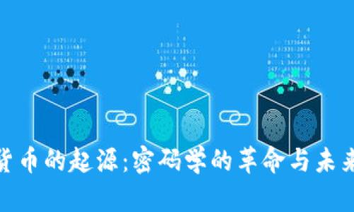 加密货币的起源：密码学的革命与未来趋势