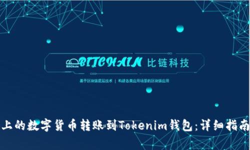 如何将币安上的数字货币转账到Tokenim钱包：详细指南与注意事项