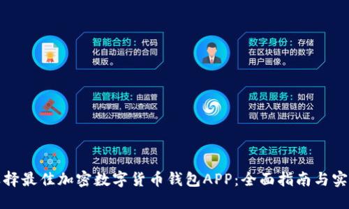 如何选择最佳加密数字货币钱包APP：全面指南与实用建议