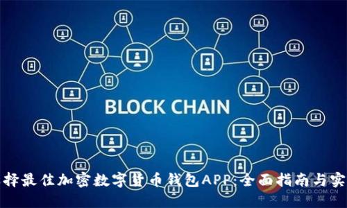 如何选择最佳加密数字货币钱包APP：全面指南与实用建议