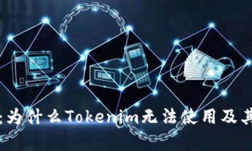 深入解析：为什么Tokenim无法使用及其解决方案