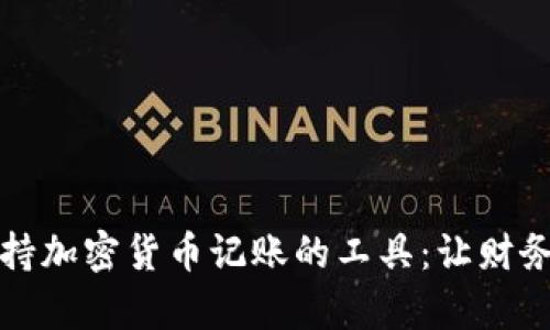 全面解析支持加密货币记账的工具：让财务管理更简单