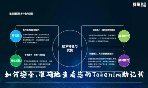 如何安全、准确地查看您的Tokenim助记词