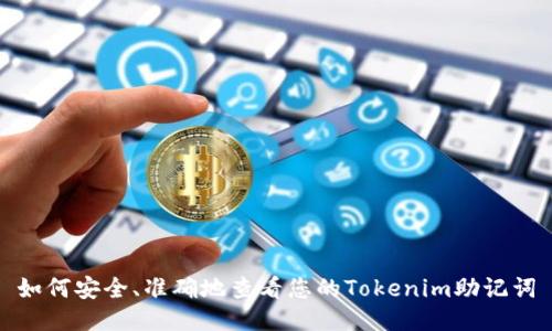 如何安全、准确地查看您的Tokenim助记词