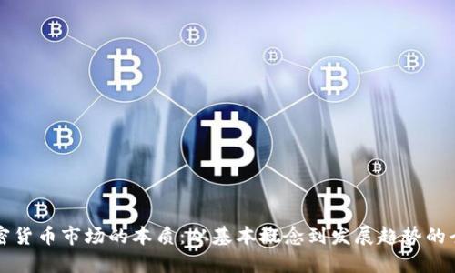 揭开加密货币市场的本质：从基本概念到发展趋势的全面解析