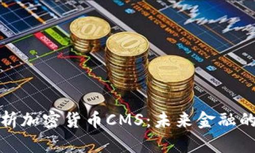 全面解析加密货币CMS：未来金融的变革者