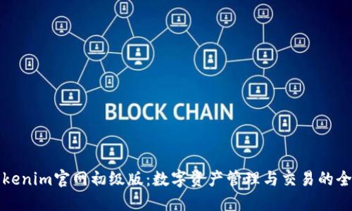 探索Tokenim官网初级版：数字资产管理与交易的全面指南