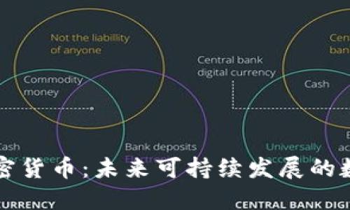 消耗小的加密货币：未来可持续发展的数字货币选择