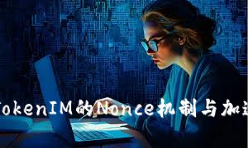 深入解析TokenIM的Nonce机制与加速打包技术