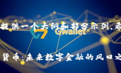由于此内容较长，将提供一个大纲和部分示例，希望帮助您开始撰写。


深入解析Airyt加密货币：未来数字金融的风口之战