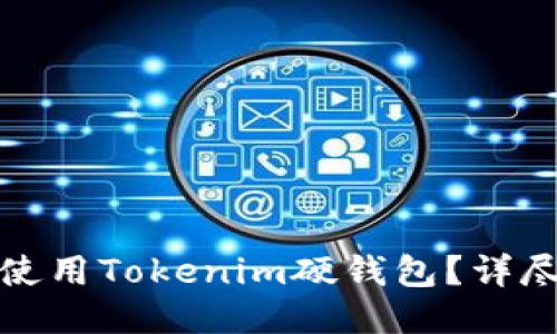 如何安全高效地使用Tokenim硬钱包？详尽指南与使用技巧