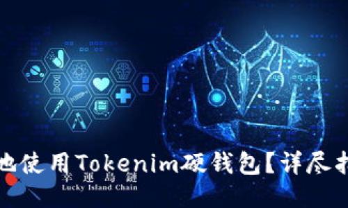 如何安全高效地使用Tokenim硬钱包？详尽指南与使用技巧