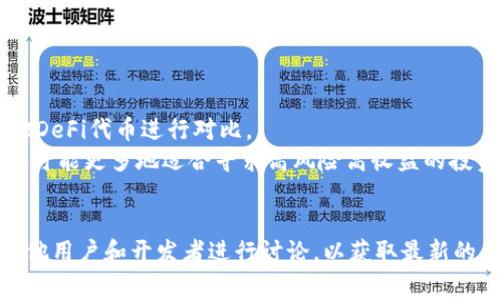 在区块链和加密货币的世界中，DSTAR通常是指与去中心化金融（DeFi）或某种特定项目相关的代币或资产。具体来说，DSTAR可能是某个特定平台、应用程序或协议中使用的代币。这个代币可能用于多种用途，包括但不限于支付交易费用、参与治理、质押收益或其他福利。

如果你需要详细的信息，来对此进行全面的解析，这里有一些常见问题以及详细介绍：

### DSTAR的定义与作用
DSTAR的基本概念
DSTAR是一个在某个去中心化平台或生态系统中运行的代币。像许多加密代币一样，DSTAR的发行和使用通常基于区块链技术，确保透明和安全的交易。
在去中心化金融环境中，DSTAR可能用于多种功能，例如跨链交易、流动性提供、借贷、交易奖励等。它通常与项目的其他组件相互集成，构成一个完整的金融生态系统。

DSTAR的用途
DSTAR的具体用途取决于具体的平台或项目。一般来说，DSTAR可能会用于：
ul
    listrong交易费用支付：/strong用户在平台内进行交易时，可能需要使用DSTAR支付一定的手续费。/li
    listrong治理参与：/strongDSTAR持有者通常可以参与到项目的治理中，投票决定项目的未来发展方向。/li
    listrong质押收益：/strong用户可以将DSTAR质押在平台上，以获得一定的收益，通常是以其他代币或DSTAR的形式。/li
    listrong奖励机制：/strong一些平台会将DSTAR作为奖励，鼓励用户参与流动性提供或其他活动。/li
/ul

### DSTAR的技术背景
DSTAR的技术基础
DSTAR的技术基础通常建立在智能合约上。智能合约是自动执行、不可篡改的协议，为DSTAR的转让和管理提供了安全保障。
这些智能合约在区块链上运行，利用区块链去中心化的特性，使得用户可以安全地进行交易，而不需要依赖第三方中介。许多项目使用以太坊、币安链等主流区块链平台来实现DSTAR的发行。

DSTAR的市场动态
DSTAR作为一种数字资产，其市场价值通常受到供需关系、项目的进展、市场情绪等多种因素的影响。在某些情况下，DSTAR的价格会因为项目的重大进展或更新而激增。
而在市场不佳或竞争加剧的情况下，DSTAR的价格可能会下跌。因此，了解市场动态和相应的分析对于投资者来说是非常重要的。

### 相关问题
1. **DSTAR的投资前景如何？**
2. **如何参与DSTAR的交易与持有？**
3. **DSTAR与其他代币的比较与选择？**

--- 

### DSTAR的投资前景如何？
投资前景分析
DSTAR的投资前景需要综合考虑多个因素，包括项目的基础技术、市场需求、竞争状态以及团队背景等。首先，了解项目的技术背景和支持的团队是基础。
一个有前途的项目通常会拥有强大的技术团队和良好的市场声誉。其次，项目的实际应用和用户需求也是评估投资风险的重要指标。
例如，DSTAR如果可以解决实际的金融问题，或在DeFi生态系统中找到自己的位置，就有可能吸引更多用户参与，促进其价值增长。
然而，值得注意的是，投资加密货币具有高风险特性，市场波动性大，投资者需审慎评估和选择。

### 如何参与DSTAR的交易与持有？
参与方式
参与DSTAR的交易和持有，用户通常可通过以下几步进行：
ul
    listrong选择交易所：/strong用户需选择支持DSTAR交易的加密货币交易所，常见的有币安、火币、OKEx等。/li
    listrong注册账户：/strong注册并完成身份验证，绑定支付方式以便于购买DSTAR。/li
    listrong购买DSTAR：/strong通过交易所的市场或者限价单进行购买，确保以最佳价格获得DSTAR。/li
    listrong安全存储：/strong购买完成后，建议将DSTAR转移到个人的钱包中，以保证安全性。/li
/ul
参与DSTAR的质押或流动性挖掘项目，用户还需要了解相应的步骤和条件，以最大化收益。

### DSTAR与其他代币的比较与选择？
比较分析
与市场上其他代币比较，DSTAR的优势和劣势可以帮助投资者做出更好的选择。例如，可以与以太币、比特币、和其他DeFi代币进行对比。
一些投资者可能会更倾向于选择市场成熟的代币如以太坊，这些代币具有更高的流动性和更广泛的应用。而DSTAR可能更多地适合寻求高风险高收益的投资者。
此外，市场动态也可能对DSTAR的走势产生影响，比如在整个市场行情向好时，许多代币同样会受到推动而上涨。

以上是关于DSTAR的小部分内容，若需要深入了解，建议访问相关的官方文档和资源，或参与到项目的社群中，与其他用户和开发者进行讨论，以获取最新的信息和动向。