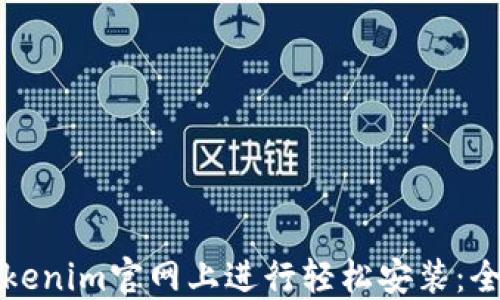 
如何在Tokenim官网上进行轻松安装：全方位指南