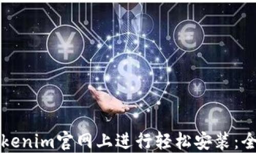 
如何在Tokenim官网上进行轻松安装：全方位指南