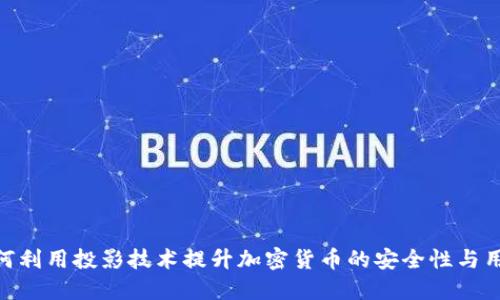 银行如何利用投影技术提升加密货币的安全性与用户体验