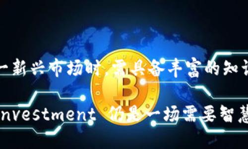 吸引用户

未来已来：深入解析加密数字货币投资的前景与趋势

相关关键词：

加密货币, 投资策略, 区块链技术, 市场趋势



  未来已来：深入解析加密数字货币投资的前景与趋势 / 
 guanjianci 加密货币, 投资策略, 区块链技术, 市场趋势 /guanjianci 
```

引言
在过去的十年中，加密数字货币作为一种新兴的金融资产类别迅速崛起，吸引了全球数百万投资者的目光。比特币作为第一个成功的加密货币，开启了这一行业的大门，而以太坊等其他项目的出现则进一步丰富了加密资产的生态系统。无论是个人投资者还是机构投资者，都在试图从中获取收益。然而，这一市场的波动性、监管动态以及技术创新等因素都使得加密货币投资的前景充满了不确定性。

加密货币的基本概念
加密货币是一种利用密码学技术确保交易安全和控制新单位发行的数字货币。与传统货币（如美元或人民币）相比，加密货币不依赖于中央银行或政府机构的发行。加密货币基于去中心化的区块链技术，这使得其交易过程透明、可靠。

最初的比特币设想是创建一种无需中介的支付手段，以解决传统金融支付中存在的信任和效率问题。从比特币的崛起开始，各种不同类型的加密货币相继出现，包括稳定币、算法货币、以及应用于特定领域的代币等。加密货币的每一种都有其独特的功能和市场定位。

加密货币投资的市场现状
自2010年比特币问世以来，加密货币市场经历了剧烈的波动，尤其是2017年和2021年两次牛市，使得越来越多的投资者关注这一领域。根据市场调研机构的数据，2023年全球加密货币市场的市值已经突破了3万亿美元，各种加密资产的投资规模不断扩大。

当前市场的主要参与者包括散户投资者、机构投资者与大的科技企业。散户投资者已不再是市场中唯一的主角，许多大型金融机构和对冲基金也纷纷入驻，加密货币市场的成熟度和接受度不断提高。

未来加密货币投资的机遇与挑战
近年来，随着金融科技的飞速发展以及区块链技术的不断进步，加密货币的投资前景逐渐展开了广阔的未来可能性。然而，前景光明的背后也隐藏着许多不可忽视的挑战。

h4机遇：/h4
1. 技术创新：区块链技术及其应用的不断创新增加了加密货币潜在的使用场景，例如智能合约、去中心化金融（DeFi）等新兴领域为投资者提供了更多机会。

2. 监管的演变：随着越来越多国家逐渐制定加密货币相关的监管法律，市场的合规性和透明度有望提高，防止不法行为，保护投资者的权益。

3. 日渐成熟的市场：随着更多的机构参与，加密货币市场将变得更加成熟，从而降低投资风险，增强市场的稳定性。

h4挑战：/h4
1. 价格波动：加密货币市场的高波动性仍然是投资者最担心的问题，价格剧烈波动可能导致巨额损失。

2. 法律合规风险：尽管监管环境正在改善，但加密货币仍然面临许多不确定的法律风险，尤其是在一些国家，政府可能随时出台新的政策。

3. 安全风险：尽管区块链技术本身是安全的，但加密货币交易所和钱包仍然可能受到黑客攻击，给投资者的资金安全带来隐患。

问题讨论

问题一：为什么区块链技术对加密货币投资至关重要？
区块链技术是加密货币的核心基础，它是支持所有加密货币和相关应用的核心技术。区块链不仅使加密货币能以去中心化的方式存在，同时还保障了数据的透明性与不可篡改性。

区块链的每一笔交易都有严格的加密算法验证，从而防止恶意篡改。这一特性使得加密货币成为了一种具有高度安全性的交易媒介，尤其在金融科技、供应链管理、身份认证等领域应用前景极为广阔。

此外，随着DeFi（去中心化金融）的崛起，区块链技术为传统金融应用提供了革新，允许开放的借贷市场、交易所等在没有中介机构的情况下运作。对投资者而言，明晰的区块链技术能够去除许多信任的障碍，降低投资的潜在风险。

问题二：如何建立加密货币投资的有效策略？
建立有效的加密货币投资策略是实现收益的重要关键。以下是一些可供参考的步骤：

1. 研究与学习：首先，投资者需要对加密货币市场的基本知识、主要技术指标、市场动态等进行全面学习，理解各类加密资产的特点。

2. 确定投资目标：根据个人的风险承受能力和收益预期，制定合适的投资目标。例如，长期投资、短期交易或者风险对冲等。

3. 多元化投资组合：投资者应尽量避免将所有资金集中在某一种加密货币上，通过构建多元化资产组合来分散风险。同时，可以关注新兴市场和项目，以捕捉可能的潜在收益。

4. 风险管理：加密投资需设置合理的止损和止盈点，及时调整投资策略。通过对市场动态的关注及学习，可以不断调整策略以应对不断变化的市场环境。

5. 跟踪市场与社区：与其他投资者互动，关注加密货币的项目团队、技术进展以及生态发展，积极参与社区讨论，以获取最新资讯。

问题三：加密货币投资的监管未来将如何影响市场？
加密货币市场的监管政策一直是讨论的焦点，随着市场的不断发展，各国政府逐渐认识到其影响力和潜在风险。对加密货币的监管有可能影响其投资前景。

首先，增强监管有可能会增加市场的合法性和透明度，增强投资者信心，吸引更多机构投资者加入，从而促使市场规模的持续扩大。

其次，监管的力度和方式会直接影响到市场的发展方向。合理的监管政策可以推动技术创新和投资者利益保护；然而，过于严格的限制措施也可能会导致企业出走、资本流失，引发投资者对市场的怀疑。

总体来说，良好的监管环境将为加密货币市场带来更多的空间和机会，促进技术应用和市场的稳定发展。与此同时，投资者需不断关注政策变化，以调整投资策略。

结论
加密数字货币投资的前景既充满了机遇，也面临着相应的挑战。随着技术的发展、市场的成熟以及监管政策的逐步完善，未来的加密货币投资将更加多元和稳定。个人投资者在参与这一新兴市场时，需具备丰富的知识储备和敏锐的市场洞察力，以应对市场动态带来的种种不确定性。

投资者应保持谨慎态度，在理解加密货币市场规律的基础上，抓住每一个合理的投资机会，实现最佳的投资回报。同时，也要注意监管动向，以避免潜在的法律风险。总的来说，加密货币investment 仍是一场需要智慧与勇气的冒险，但它所呈现的机遇无疑是值得期待的。