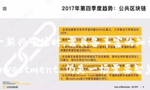 吸引用户

未来已来：深入解析加密数字货币投资的前景与趋势

相关关键词：

加密货币, 投资策略, 区块链技术, 市场趋势



  未来已来：深入解析加密数字货币投资的前景与趋势 / 
 guanjianci 加密货币, 投资策略, 区块链技术, 市场趋势 /guanjianci 
```

引言
在过去的十年中，加密数字货币作为一种新兴的金融资产类别迅速崛起，吸引了全球数百万投资者的目光。比特币作为第一个成功的加密货币，开启了这一行业的大门，而以太坊等其他项目的出现则进一步丰富了加密资产的生态系统。无论是个人投资者还是机构投资者，都在试图从中获取收益。然而，这一市场的波动性、监管动态以及技术创新等因素都使得加密货币投资的前景充满了不确定性。

加密货币的基本概念
加密货币是一种利用密码学技术确保交易安全和控制新单位发行的数字货币。与传统货币（如美元或人民币）相比，加密货币不依赖于中央银行或政府机构的发行。加密货币基于去中心化的区块链技术，这使得其交易过程透明、可靠。

最初的比特币设想是创建一种无需中介的支付手段，以解决传统金融支付中存在的信任和效率问题。从比特币的崛起开始，各种不同类型的加密货币相继出现，包括稳定币、算法货币、以及应用于特定领域的代币等。加密货币的每一种都有其独特的功能和市场定位。

加密货币投资的市场现状
自2010年比特币问世以来，加密货币市场经历了剧烈的波动，尤其是2017年和2021年两次牛市，使得越来越多的投资者关注这一领域。根据市场调研机构的数据，2023年全球加密货币市场的市值已经突破了3万亿美元，各种加密资产的投资规模不断扩大。

当前市场的主要参与者包括散户投资者、机构投资者与大的科技企业。散户投资者已不再是市场中唯一的主角，许多大型金融机构和对冲基金也纷纷入驻，加密货币市场的成熟度和接受度不断提高。

未来加密货币投资的机遇与挑战
近年来，随着金融科技的飞速发展以及区块链技术的不断进步，加密货币的投资前景逐渐展开了广阔的未来可能性。然而，前景光明的背后也隐藏着许多不可忽视的挑战。

h4机遇：/h4
1. 技术创新：区块链技术及其应用的不断创新增加了加密货币潜在的使用场景，例如智能合约、去中心化金融（DeFi）等新兴领域为投资者提供了更多机会。

2. 监管的演变：随着越来越多国家逐渐制定加密货币相关的监管法律，市场的合规性和透明度有望提高，防止不法行为，保护投资者的权益。

3. 日渐成熟的市场：随着更多的机构参与，加密货币市场将变得更加成熟，从而降低投资风险，增强市场的稳定性。

h4挑战：/h4
1. 价格波动：加密货币市场的高波动性仍然是投资者最担心的问题，价格剧烈波动可能导致巨额损失。

2. 法律合规风险：尽管监管环境正在改善，但加密货币仍然面临许多不确定的法律风险，尤其是在一些国家，政府可能随时出台新的政策。

3. 安全风险：尽管区块链技术本身是安全的，但加密货币交易所和钱包仍然可能受到黑客攻击，给投资者的资金安全带来隐患。

问题讨论

问题一：为什么区块链技术对加密货币投资至关重要？
区块链技术是加密货币的核心基础，它是支持所有加密货币和相关应用的核心技术。区块链不仅使加密货币能以去中心化的方式存在，同时还保障了数据的透明性与不可篡改性。

区块链的每一笔交易都有严格的加密算法验证，从而防止恶意篡改。这一特性使得加密货币成为了一种具有高度安全性的交易媒介，尤其在金融科技、供应链管理、身份认证等领域应用前景极为广阔。

此外，随着DeFi（去中心化金融）的崛起，区块链技术为传统金融应用提供了革新，允许开放的借贷市场、交易所等在没有中介机构的情况下运作。对投资者而言，明晰的区块链技术能够去除许多信任的障碍，降低投资的潜在风险。

问题二：如何建立加密货币投资的有效策略？
建立有效的加密货币投资策略是实现收益的重要关键。以下是一些可供参考的步骤：

1. 研究与学习：首先，投资者需要对加密货币市场的基本知识、主要技术指标、市场动态等进行全面学习，理解各类加密资产的特点。

2. 确定投资目标：根据个人的风险承受能力和收益预期，制定合适的投资目标。例如，长期投资、短期交易或者风险对冲等。

3. 多元化投资组合：投资者应尽量避免将所有资金集中在某一种加密货币上，通过构建多元化资产组合来分散风险。同时，可以关注新兴市场和项目，以捕捉可能的潜在收益。

4. 风险管理：加密投资需设置合理的止损和止盈点，及时调整投资策略。通过对市场动态的关注及学习，可以不断调整策略以应对不断变化的市场环境。

5. 跟踪市场与社区：与其他投资者互动，关注加密货币的项目团队、技术进展以及生态发展，积极参与社区讨论，以获取最新资讯。

问题三：加密货币投资的监管未来将如何影响市场？
加密货币市场的监管政策一直是讨论的焦点，随着市场的不断发展，各国政府逐渐认识到其影响力和潜在风险。对加密货币的监管有可能影响其投资前景。

首先，增强监管有可能会增加市场的合法性和透明度，增强投资者信心，吸引更多机构投资者加入，从而促使市场规模的持续扩大。

其次，监管的力度和方式会直接影响到市场的发展方向。合理的监管政策可以推动技术创新和投资者利益保护；然而，过于严格的限制措施也可能会导致企业出走、资本流失，引发投资者对市场的怀疑。

总体来说，良好的监管环境将为加密货币市场带来更多的空间和机会，促进技术应用和市场的稳定发展。与此同时，投资者需不断关注政策变化，以调整投资策略。

结论
加密数字货币投资的前景既充满了机遇，也面临着相应的挑战。随着技术的发展、市场的成熟以及监管政策的逐步完善，未来的加密货币投资将更加多元和稳定。个人投资者在参与这一新兴市场时，需具备丰富的知识储备和敏锐的市场洞察力，以应对市场动态带来的种种不确定性。

投资者应保持谨慎态度，在理解加密货币市场规律的基础上，抓住每一个合理的投资机会，实现最佳的投资回报。同时，也要注意监管动向，以避免潜在的法律风险。总的来说，加密货币investment 仍是一场需要智慧与勇气的冒险，但它所呈现的机遇无疑是值得期待的。