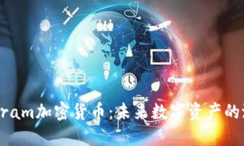 深入了解Gram加密货币：未来数字资产的潜力与挑战