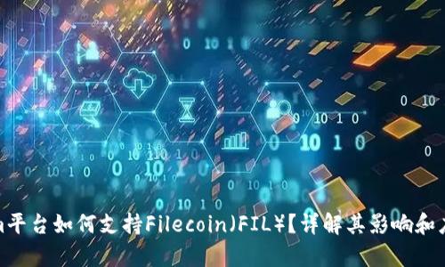 Tokenim平台如何支持Filecoin（FIL）？详解其影响和应用前景