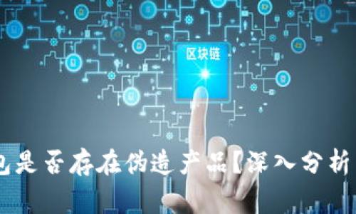 IM硬件钱包是否存在伪造产品？深入分析与风险警示