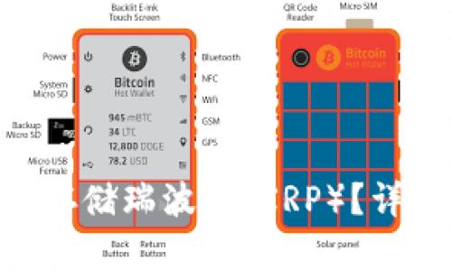 Tokenim如何安全存储瑞波币（XRP）？详尽指南与实用技巧
