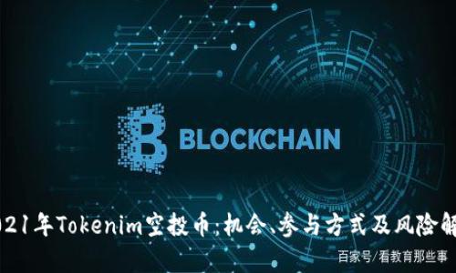 2021年Tokenim空投币：机会、参与方式及风险解析