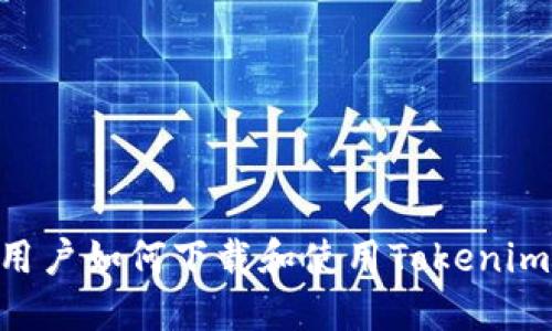 苹果手机用户如何下载和使用Tokenim：详尽指南