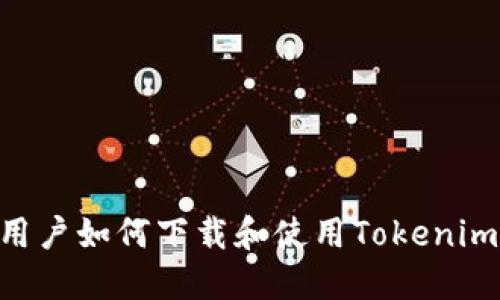苹果手机用户如何下载和使用Tokenim：详尽指南