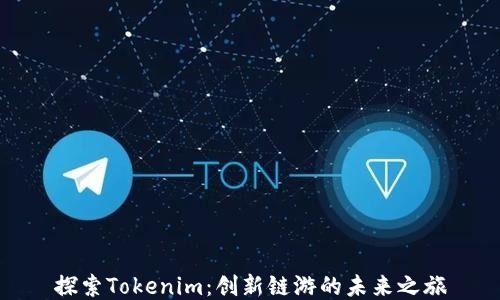 
探索Tokenim：创新链游的未来之旅