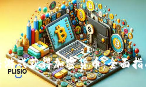 如何通过直播游戏获得加密货币：全面指南与未来趋势