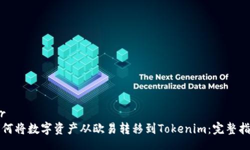 :br
如何将数字资产从欧易转移到Tokenim：完整指南