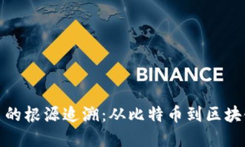 加密数字货币的根源追溯：从比特币到区块链革命的历程