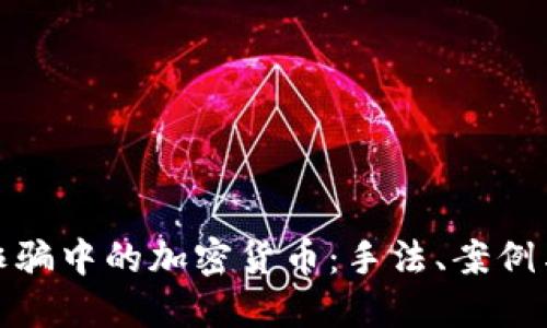 揭秘跨国诈骗中的加密货币：手法、案例与防范措施