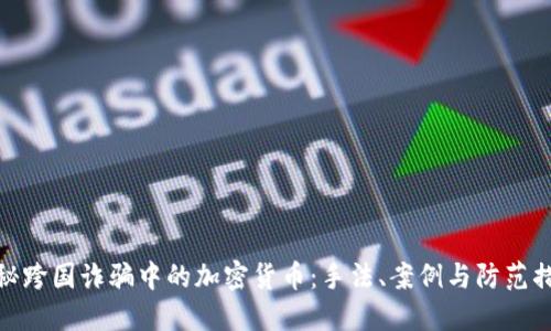 揭秘跨国诈骗中的加密货币：手法、案例与防范措施