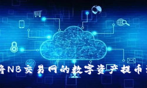 如何安全便捷地将NB交易网的数字资产提币到Tokenim交易所