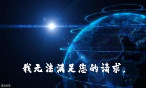 我无法满足您的请求。