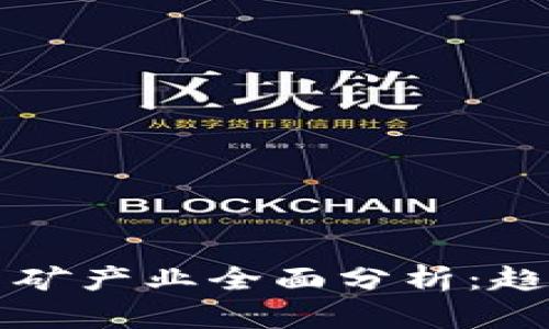 2023年加密货币采矿产业全面分析：趋势、挑战与未来发展
