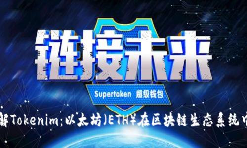 深入了解Tokenim：以太坊（ETH）在区块链生态系统中的未来