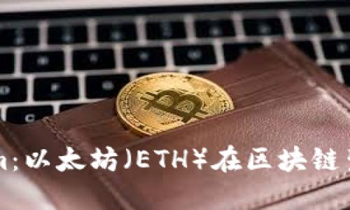 深入了解Tokenim：以太坊（ETH）在区块链生态系统中的未来