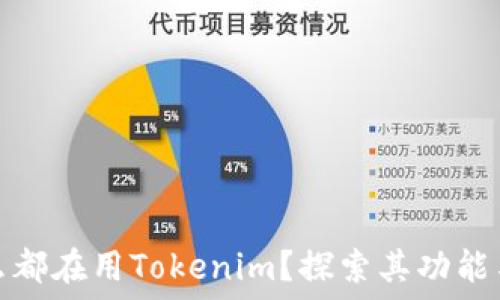   
为什么都在用Tokenim？探索其功能与优势