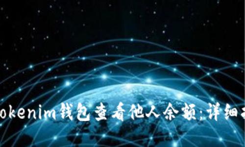 如何使用Tokenim钱包查看他人余额：详细指南与技巧