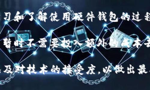   探索货币加密狗的未来：如何让数字资产更安全、更便捷 / 
 guanjianci 加密货币, 加密狗, 数字资产, 安全性 /guanjianci 

一、货币加密狗的定义与背景

在数字货币日益流行的今天，越来越多的用户开始关注如何安全地存储和管理他们的虚拟资产。货币加密狗，或称为硬件钱包，是一种专门设计用于存储加密货币的物理设备。它能够提供高水平的安全性，保护用户的私钥不被盗取。相比于传统的软件钱包，货币加密狗通过具备离线存储功能，提供了更为安全的资产管理方案。

货币加密狗的出现，源于对隐私安全的日益关注。随着加密货币市场的蓬勃发展，很多用户在享受数字资产带来的便利时，也面临着安全性的问题。黑客攻击、网络诈骗、个人信息泄露等问题频频发生，使得用户对资产的安全存储需求愈加迫切。硬件钱包的设计理念正是应运而生，以其独特的离线存储机制来抵御诸多安全威胁。

二、货币加密狗的工作原理与特点

货币加密狗的工作原理主要依赖于物理设备及其内部的安全芯片。一般来说，这类设备具有以下几个显著特点：

1. **私钥管理**：使用者的私钥永远不会离开硬件钱包，无论是通过USB、蓝牙还是其他通信方式进行交互。在用户进行交易时，所有的签名和加密操作都是在设备内部进行的，有效地避免了私钥被窃取的风险。

2. **离线存储**：大多数货币加密狗都实现了离线存储功能，不与互联网直接连接，降低了遭受黑客攻击的风险。用户在使用时，通常可以将设备插入电脑或移动设备，进行适时的操作，操作完成后即拔出，确保资产不在线。

3. **多币种支持**：许多硬件钱包支持多种主流加密货币，例如比特币、以太坊等，便于用户管理不同种类的数字资产。通过一个单一设备，用户便可以存储并管理多种数字货币，大大提高了资产管理的便利性。

4. **用户友好的操作界面**：虽然硬件钱包是一种相对复杂的技术产品，但许多品牌推出的设备都有着用户友好的操作界面和简易的设置流程，即便是非专业用户也能快速上手。

三、选择合适的货币加密狗

在市场上，货币加密狗的品牌与型号琳琅满目，用户在选择时应考虑以下几个关键因素：

1. **安全性**：优先选择知名品牌的设备，其安全性已得到广泛认可。关注其是否具备多重身份验证、PIN码保护等安全措施，以及是否支持固件更新，以防止安全漏洞。此外，某些设备还配备防拆卸功能，可以在设备内部遭到物理干扰时自动抹除存储内容。

2. **支持的币种**：用户应根据自己实际使用的数字资产种类来选择支持相应币种的钱包。例如，如果您只投资比特币，可以选择只支持比特币的设备；但如果您管理多种数字货币，则应选择支持多币种的硬件钱包。

3. **易用性**：操作界面是否友好、设置流程是否简单也应该纳入考虑之中。大多数用户希望能够快速上手，所以选择一个直观易用的硬件钱包会极大提升用户体验。

4. **价格因素**：根据个人的预算来选择适合的加密狗。价格通常与设备的品牌、功能和安全等级有关，但高价格并不一定意味着高安全性。用户应理性看待性价比，选择最适合自己的设备。

四、货币加密狗的未来发展趋势

随着加密货币市场的迅猛发展，货币加密狗的未来也将展现出诸多可能性：

1. **技术进步与创新**：硬件钱包的安全性将随着技术的进步而不断提升，更多创新的安全机制将被引入。例如，量子计算虽然距我们还有一定阶段，但在未来其处理能力的提升可能会威胁到现有加密算法的安全性。因此，硬件钱包厂商需要不断更新其算法，以保持安全性。

2. **区块链集成与多功能化**：随着区块链应用的发展，未来的货币加密狗可能不仅限于存储数字资产。更多的功能，如身份验证、智能合约签署等，也会融入到硬件钱包中，成为用户的多元化资产管理工具。

3. **市场教育与普及**：随着越来越多的人开始关注加密货币，市场教育也迅速发展。未来，用户详细了解如何使用货币加密狗进行安全的资产管理将变得更加重要。厂商将需要推出更多的教育资源来帮助用户合理管理他们的数字资产。

五、常见问题解析

问题1：货币加密狗与软件钱包的区别是什么？

货币加密狗和软件钱包在存储和管理加密货币的方式上有着显著的不同。最主要的区别在于安全性：

1. **私钥存储**：货币加密狗的私钥存储在设备内部，并且不会与互联网直接交互，因此被盗取的风险非常低。而软件钱包则通常会将私钥保存在联网的设备中，如手机或电脑上，易受到黑客攻击。而一旦设备被感染病毒，就可能导致私钥被黑客窃取。

2. **功能设计**：软件钱包通常使用方便，适合日常的交易和小额支付，特别适合意图频繁交易的用户。而货币加密狗则更适合长期存储和大额投资，特别是希望保护私钥的用户。

3. **使用灵活性**：软件钱包在使用上更为灵活，即使在没有硬件设备的情况下，用户也可以随时通过软件进行交易。而硬件钱包使用时需通过USB或其他方式连接到设备，这可能降低了便捷性。尽管如此，由于其高安全性，硬件钱包仍然是长期保存资产的最佳选择。

问题2：如何安全地使用和维护货币加密狗？

尽管货币加密狗提供了高安全性，但如果没有妥善使用与维护，仍可能面临风险。安全使用货币加密狗的建议包括：

1. **定期更新固件**：硬件钱包的厂商通常会推出固件更新，以解决潜在的安全漏洞与问题。用户应定期检查并更新其设备，确保运行最新的安全版本。

2. **妥善保管备份**：在设置货币加密狗时，用户通常会收到一组助记词或恢复短语，这是恢复钱包的重要信息。务必将这些信息妥善且安全地存储在离线的位置，如纸质记录或其他安全的存储方式。

3. **设置强密码**：为钱包设置强且独特的PIN码，避免容易被猜中的简单密码。同时，可以考虑使用双重身份验证（如USB验证、指纹识别等）来增加安全性。

4. **定期检查交易记录**：使用硬件钱包后，用户应定期检查其交易记录，以便发现任何异常情况。一旦发现不明交易，立即采取措施如更改密码或锁定账户。

问题3：货币加密狗是否适合所有用户使用？

货币加密狗虽然提供了高安全性，但并不一定适合所有用户，具体可考虑以下几点：

1. **用户需求的不同**：对于频繁交易的小额用户，软件钱包可能更加便利，无需接入额外硬件，而对于长期持有大额资产的用户，硬件钱包提供的安全性则显得更加重要。

2. **技术接受度**：某些用户对技术的接受程度可能较低，使用硬件钱包可能会面临设定过程相对复杂等问题。因此，这类用户是否愿意花时间去学习和了解使用硬件钱包的过程也很重要。

3. **经济成本因素**：虽然硬件钱包价格通常在数十到数百美元之间，但也不适合所有经济状况的用户。如果用户只是偶尔参与加密货币投资，可能暂时不需要投入额外的成本去购买硬件钱包。

总而言之，货币加密狗是一个适合那些关注安全、希望长期持有数字资产的用户的理想选择。在选择和使用时，用户应充分考虑自身的需求、经济状况及对技术的接受度，以做出最合适的决定。