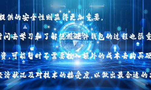   探索货币加密狗的未来：如何让数字资产更安全、更便捷 / 
 guanjianci 加密货币, 加密狗, 数字资产, 安全性 /guanjianci 

一、货币加密狗的定义与背景

在数字货币日益流行的今天，越来越多的用户开始关注如何安全地存储和管理他们的虚拟资产。货币加密狗，或称为硬件钱包，是一种专门设计用于存储加密货币的物理设备。它能够提供高水平的安全性，保护用户的私钥不被盗取。相比于传统的软件钱包，货币加密狗通过具备离线存储功能，提供了更为安全的资产管理方案。

货币加密狗的出现，源于对隐私安全的日益关注。随着加密货币市场的蓬勃发展，很多用户在享受数字资产带来的便利时，也面临着安全性的问题。黑客攻击、网络诈骗、个人信息泄露等问题频频发生，使得用户对资产的安全存储需求愈加迫切。硬件钱包的设计理念正是应运而生，以其独特的离线存储机制来抵御诸多安全威胁。

二、货币加密狗的工作原理与特点

货币加密狗的工作原理主要依赖于物理设备及其内部的安全芯片。一般来说，这类设备具有以下几个显著特点：

1. **私钥管理**：使用者的私钥永远不会离开硬件钱包，无论是通过USB、蓝牙还是其他通信方式进行交互。在用户进行交易时，所有的签名和加密操作都是在设备内部进行的，有效地避免了私钥被窃取的风险。

2. **离线存储**：大多数货币加密狗都实现了离线存储功能，不与互联网直接连接，降低了遭受黑客攻击的风险。用户在使用时，通常可以将设备插入电脑或移动设备，进行适时的操作，操作完成后即拔出，确保资产不在线。

3. **多币种支持**：许多硬件钱包支持多种主流加密货币，例如比特币、以太坊等，便于用户管理不同种类的数字资产。通过一个单一设备，用户便可以存储并管理多种数字货币，大大提高了资产管理的便利性。

4. **用户友好的操作界面**：虽然硬件钱包是一种相对复杂的技术产品，但许多品牌推出的设备都有着用户友好的操作界面和简易的设置流程，即便是非专业用户也能快速上手。

三、选择合适的货币加密狗

在市场上，货币加密狗的品牌与型号琳琅满目，用户在选择时应考虑以下几个关键因素：

1. **安全性**：优先选择知名品牌的设备，其安全性已得到广泛认可。关注其是否具备多重身份验证、PIN码保护等安全措施，以及是否支持固件更新，以防止安全漏洞。此外，某些设备还配备防拆卸功能，可以在设备内部遭到物理干扰时自动抹除存储内容。

2. **支持的币种**：用户应根据自己实际使用的数字资产种类来选择支持相应币种的钱包。例如，如果您只投资比特币，可以选择只支持比特币的设备；但如果您管理多种数字货币，则应选择支持多币种的硬件钱包。

3. **易用性**：操作界面是否友好、设置流程是否简单也应该纳入考虑之中。大多数用户希望能够快速上手，所以选择一个直观易用的硬件钱包会极大提升用户体验。

4. **价格因素**：根据个人的预算来选择适合的加密狗。价格通常与设备的品牌、功能和安全等级有关，但高价格并不一定意味着高安全性。用户应理性看待性价比，选择最适合自己的设备。

四、货币加密狗的未来发展趋势

随着加密货币市场的迅猛发展，货币加密狗的未来也将展现出诸多可能性：

1. **技术进步与创新**：硬件钱包的安全性将随着技术的进步而不断提升，更多创新的安全机制将被引入。例如，量子计算虽然距我们还有一定阶段，但在未来其处理能力的提升可能会威胁到现有加密算法的安全性。因此，硬件钱包厂商需要不断更新其算法，以保持安全性。

2. **区块链集成与多功能化**：随着区块链应用的发展，未来的货币加密狗可能不仅限于存储数字资产。更多的功能，如身份验证、智能合约签署等，也会融入到硬件钱包中，成为用户的多元化资产管理工具。

3. **市场教育与普及**：随着越来越多的人开始关注加密货币，市场教育也迅速发展。未来，用户详细了解如何使用货币加密狗进行安全的资产管理将变得更加重要。厂商将需要推出更多的教育资源来帮助用户合理管理他们的数字资产。

五、常见问题解析

问题1：货币加密狗与软件钱包的区别是什么？

货币加密狗和软件钱包在存储和管理加密货币的方式上有着显著的不同。最主要的区别在于安全性：

1. **私钥存储**：货币加密狗的私钥存储在设备内部，并且不会与互联网直接交互，因此被盗取的风险非常低。而软件钱包则通常会将私钥保存在联网的设备中，如手机或电脑上，易受到黑客攻击。而一旦设备被感染病毒，就可能导致私钥被黑客窃取。

2. **功能设计**：软件钱包通常使用方便，适合日常的交易和小额支付，特别适合意图频繁交易的用户。而货币加密狗则更适合长期存储和大额投资，特别是希望保护私钥的用户。

3. **使用灵活性**：软件钱包在使用上更为灵活，即使在没有硬件设备的情况下，用户也可以随时通过软件进行交易。而硬件钱包使用时需通过USB或其他方式连接到设备，这可能降低了便捷性。尽管如此，由于其高安全性，硬件钱包仍然是长期保存资产的最佳选择。

问题2：如何安全地使用和维护货币加密狗？

尽管货币加密狗提供了高安全性，但如果没有妥善使用与维护，仍可能面临风险。安全使用货币加密狗的建议包括：

1. **定期更新固件**：硬件钱包的厂商通常会推出固件更新，以解决潜在的安全漏洞与问题。用户应定期检查并更新其设备，确保运行最新的安全版本。

2. **妥善保管备份**：在设置货币加密狗时，用户通常会收到一组助记词或恢复短语，这是恢复钱包的重要信息。务必将这些信息妥善且安全地存储在离线的位置，如纸质记录或其他安全的存储方式。

3. **设置强密码**：为钱包设置强且独特的PIN码，避免容易被猜中的简单密码。同时，可以考虑使用双重身份验证（如USB验证、指纹识别等）来增加安全性。

4. **定期检查交易记录**：使用硬件钱包后，用户应定期检查其交易记录，以便发现任何异常情况。一旦发现不明交易，立即采取措施如更改密码或锁定账户。

问题3：货币加密狗是否适合所有用户使用？

货币加密狗虽然提供了高安全性，但并不一定适合所有用户，具体可考虑以下几点：

1. **用户需求的不同**：对于频繁交易的小额用户，软件钱包可能更加便利，无需接入额外硬件，而对于长期持有大额资产的用户，硬件钱包提供的安全性则显得更加重要。

2. **技术接受度**：某些用户对技术的接受程度可能较低，使用硬件钱包可能会面临设定过程相对复杂等问题。因此，这类用户是否愿意花时间去学习和了解使用硬件钱包的过程也很重要。

3. **经济成本因素**：虽然硬件钱包价格通常在数十到数百美元之间，但也不适合所有经济状况的用户。如果用户只是偶尔参与加密货币投资，可能暂时不需要投入额外的成本去购买硬件钱包。

总而言之，货币加密狗是一个适合那些关注安全、希望长期持有数字资产的用户的理想选择。在选择和使用时，用户应充分考虑自身的需求、经济状况及对技术的接受度，以做出最合适的决定。